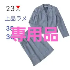 A301 23区 ラメ入り上質ウール セットアップ スーツ 美シルエット