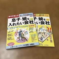 息子・娘を入れたい会社 2023 2024 セット