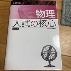 物理 入試の核心 改訂版