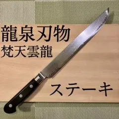 龍泉刃物 梵天雲龍 黒強化木柄 骨すき 150mm 片刃(右利き用) 梵天雲龍 黒強化木柄 骨すき 150mm 片刃(左利き用） - 龍泉刃物