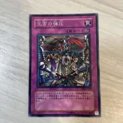 遊戯王　王宮の弾圧　1枚　字レア　BE2-JP200