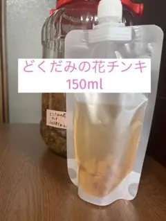 どくだみの花チンキ 150ml パウチ容器　1パック