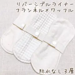 布ナプキン 羽なしリバーシブルライナー 3枚セット フランネル×ワッフル