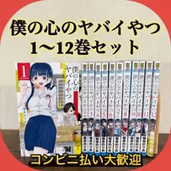 僕の心のヤバイやつ　全巻セット(1～12巻)