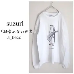suzuri Tシャツ　長袖　白　「騒音のない世界」　ペンギン　動物　男女兼用