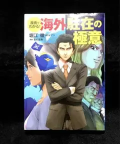 漫画でわかる!海外駐在の極意
