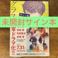 グラスハート サイン本 新品未開封・未読