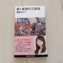 愛と欲望の三国志