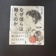 なぜ僕らは働くのか 君が幸せになるために考えてほしい大切なこと