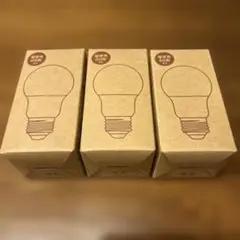 新品⭐︎無印良品LED電球 電球色 60W相当 E26 3個セット