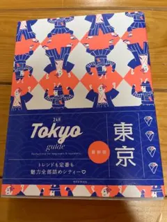 東京ガイド24H Tokyo Guide