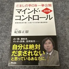 決定版 マインド・コントロール