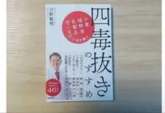 【新品未読品】四毒抜きのすすめ 小麦・植物油・乳製品・甘いものが体を壊す吉野敏明