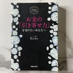 お金の「引き寄せ力」
