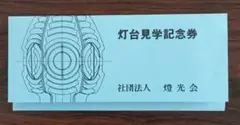 レア灯台見学記念券