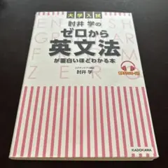 大学入試 肘井学のゼロから英文法が面白いほどわかる本 音声ダウンロード付
