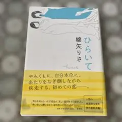 ひらいて 綿矢りさ