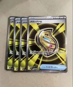 メガシグナル　SR 4枚