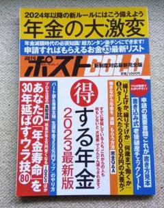 週刊ポスト2023年最新号