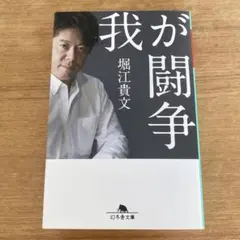 我が闘争