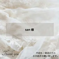 ◈san 様◈　専用ページ