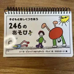 子どもと楽しくつきあう246のあそび 保育.遊び.アイデア.活動