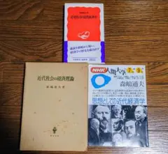 森嶋通夫「近代社会の経済理論」「思想としての近代経済学」その他　計3冊