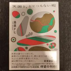 天国と、とてつもない暇
