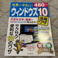 世界一やさしいウィンドウズ10活用ワザ 最新版でサクサク便利な121のワザ