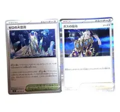 ゼロの大空洞とボスの指令　ポケモンカード