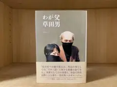 わが父草田男　中村弓子