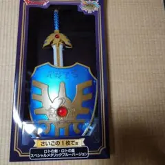 ロトの剣盾　スペシャルメタリックブルーバージョン