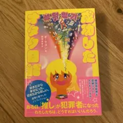 成功したオタク日記