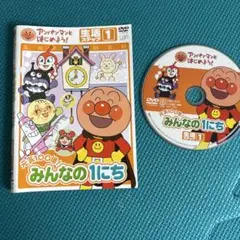 みんなの1にち アンパンマン DVD