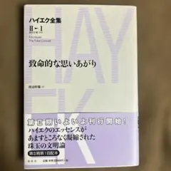 ハイエク全集 第2期 第1巻　致命的な思いあがり