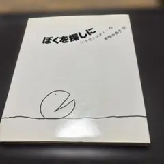 ぼくを探しに