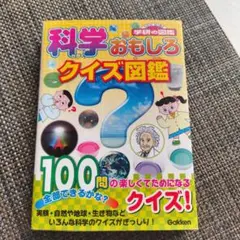 科学おもしろクイズ図鑑