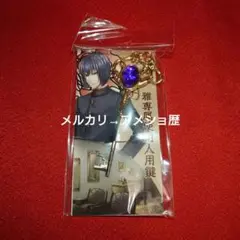 華ヤカ哉、我ガ一族 宮ノ杜雅 専属使用人用鍵