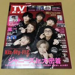 TVガイド　テレビガイド　2019.11.16→11.22号 キスマイ　表紙