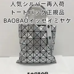 【再入荷】BAOBAO正規品シルバートートバッグイッセイミヤケ