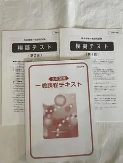 生保一般課程テキスト&模擬テスト2回分