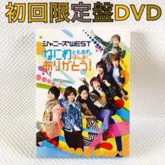 【初回限定盤DVD】ジャニーズWEST『なにわともあれ、ほんま…』　d5571b