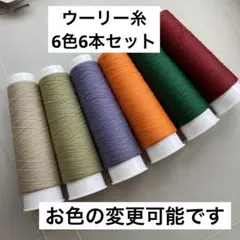 【W-B】ウーリー糸　6色6本セット