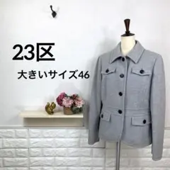 美品★ 23区 ウールコート アウター 大きいサイズ46 エレガンス 上質 高級