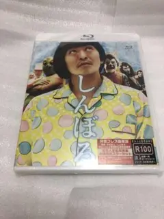 しんぼる　松本人志　新品未開封