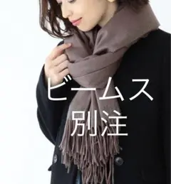 ビームス別注限定 ジョンストンズ カシミア カシミヤ ストール グレージュ 美品