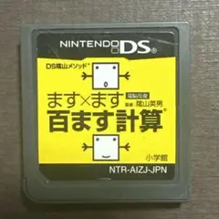 動作確認済　ます×ます 百ます計算 DS