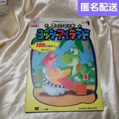 スーパーマリオ　ヨッシーアイランド　任天堂公式ガイドブック　長期保管品