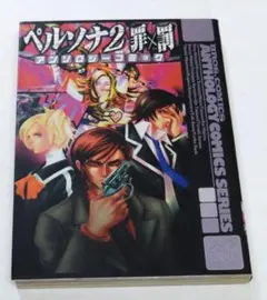 ペルソナ2 罪&罰 PERSONA ブロスコミックス