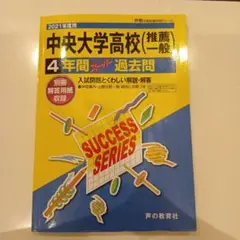2021年度　中央大学高校推薦 4年間過去問